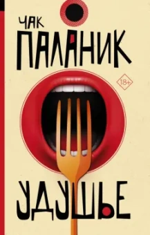 Чак Паланик: Удушье