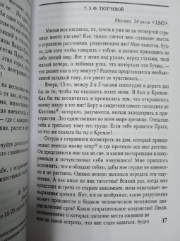 Федор Тютчев: Письма