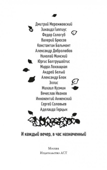 Блок, Анненский, Брюсов: И каждый вечер, в час назначенный…