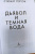 Стюарт Тёртон: Дьявол и темная вода