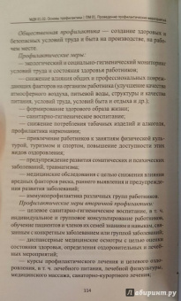 Быковская, Вязьмитина, Владимиров: МДК 01.02. Основы профилактики. ПМ 01. Проведение профилактических мероприятий. Учебное пособие