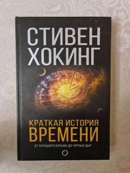 Стивен Хокинг: Краткая история Времени