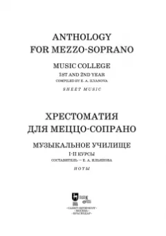 Хрестоматия для меццо-сопрано. Музыкальное училище. I–II курсы. Ноты