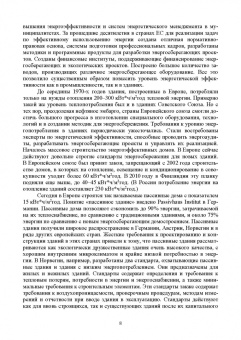 Виктор Котомкин: Энергоменеджмент. Энергосбережение в зданиях. Учебное пособие для вузов
