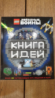 Доусетт, Хьюго, Доулан: LEGO Star Wars. Книга идей