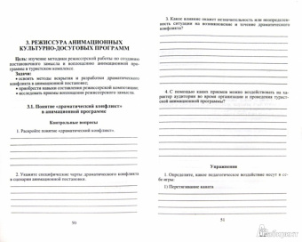 Татьяна Гальперина: Режиссура культурно-досуговый программ. Рабочая тетрадь