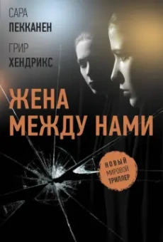 Пекканен, Хендрикс: Жена между нами