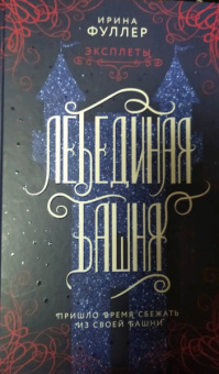 Ирина Фуллер: Эксплеты. Лебединая башня