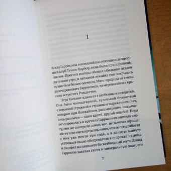 Джиллиан Френч: Не верь никому