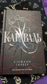 Стефани Гарбер: Караваль