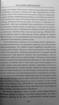 Михаил Елисеев: Гибель эллинистического Востока