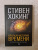 Стивен Хокинг: Краткая история Времени