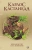 Кастанеда Карлос: Огонь изнутри/ Сила безмолвия Соч. в 5-ти т. т.4 (тв). Кастанеда Карлос: Огонь изнутри/ Сила безмолвия Соч. в 5-ти т. т.4 (тв).