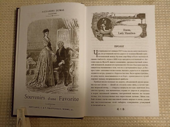 Александр Дюма: Воспоминания фаворитки. В 2-х томах. Том 1