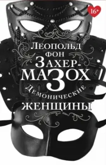 Леопольд Захер-Мазох: Демонические женщины