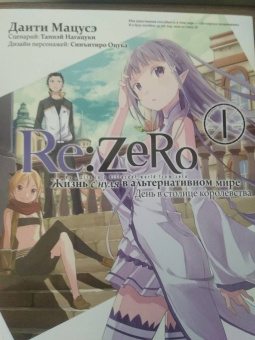 Таппэй Нагацуки: Re:  Zero. Жизнь с нуля в альтернативном мире. День в столице королевства. Том 1