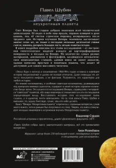 Павел Шубин: Венера. Неукротимая планета