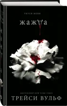 Трейси Вульф: Жажда