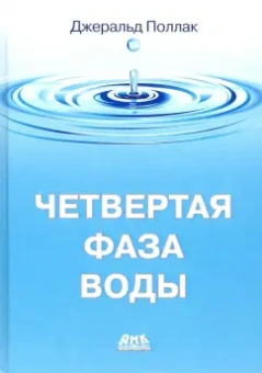 Джеральд Поллак: Четвертая фаза воды (цветная)