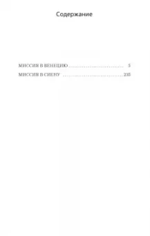 Джеймс Чейз: Миссия в Венецию