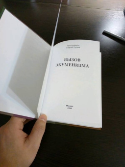 Андрей Кураев: Вызов экуменизма