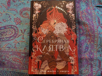 Екатерина Звонцова: Серебряная клятва