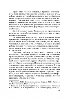 Камнева, Коробанова, Полевая: Тренинг командообразования и групповой работы. Учебник для магистратуры