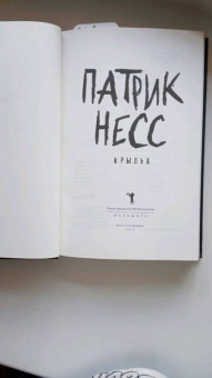 Патрик Несс: Крылья