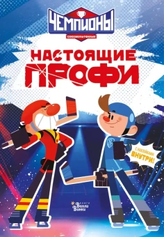 Каштанова Ю.: Чемпионы. Настоящие профи