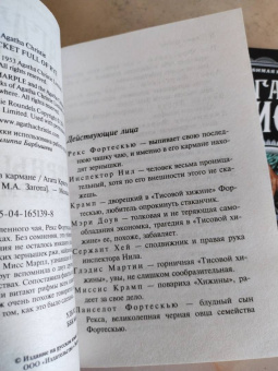 Агата Кристи: Зернышки в кармане