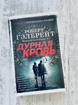 Роберт Гэлбрейт: Корморан Страйк. Книга 5. Дурная кровь. Комплект из 2-х книг