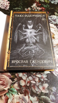 Ярослав Гжендович: Таксидермист