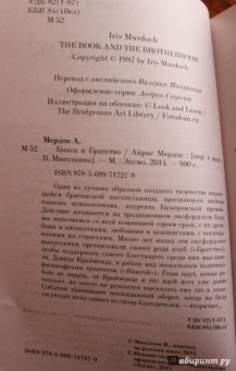Айрис Мердок: Книга и Братство