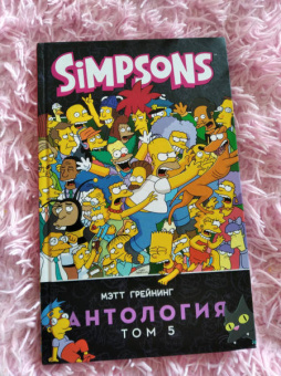 Мэтт Грейнинг: Симпсоны. Антология. Том 5