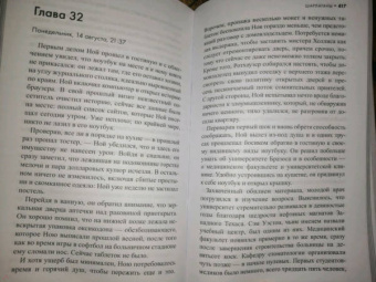 Робин Кук: Шарлатаны