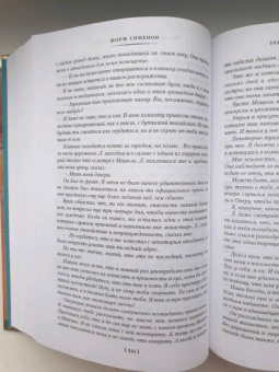 Жорж Сименон: Три комнаты на Манхэттене