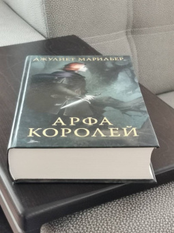 Джулиет Марильер: Арфа королей