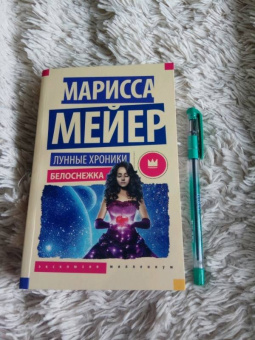 Марисса Мейер: Лунные хроники. Белоснежка
