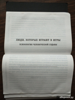 Эрик Берн: Игры, в которые играют люди. Люди, которые играют в игры