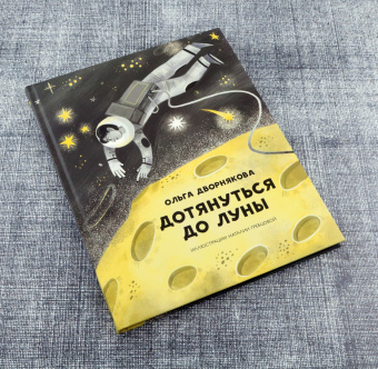 Ольга Дворнякова: Дотянуться до Луны