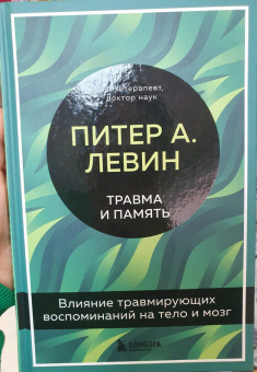 Питер Левин: Травма и память. Влияние травмирующих воспоминаний на тело и мозг