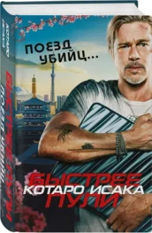 Котаро Исака: Поезд убийц. Быстрее пули