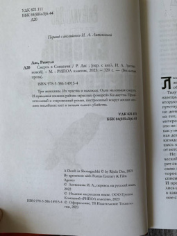 Рижула Дас: Смерть в Сонагачи