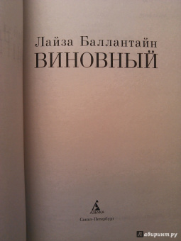 Лайза Баллантайн: Виновный