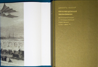 Джоэль Мокир: Просвещенная экономика. Великобритания и Промышленная революция 1700-1850 года