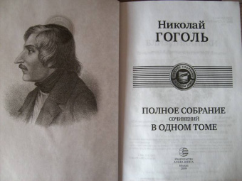 Николай Гоголь: Полное собрание сочинений в одном томе