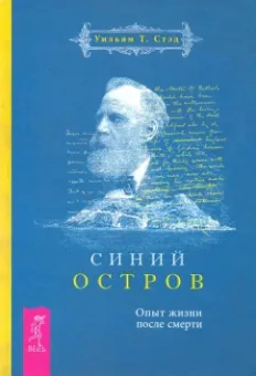 Уильям Стэд: Синий остров. Опыт жизни после смерти