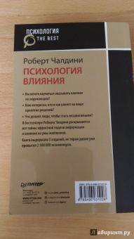 Роберт Чалдини: Психология влияния