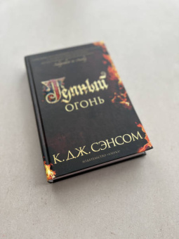 К. Сэнсом: Темный огонь