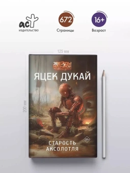 Дукай Яцек: Старость аксолотля